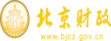 看中国人操逼北京市财政局